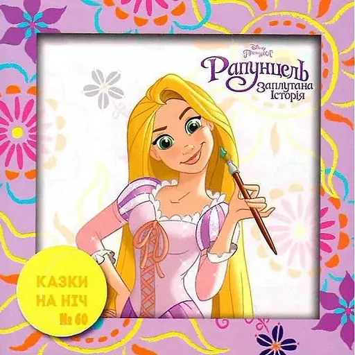 Книга Сказки в ночное время. Рапунцель (Эгмонт) - фото 1