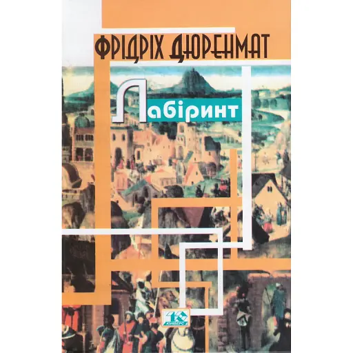 Книга Лабиринт. Том 1 - Фридрих Дюренмат (Изд. Жупанского) - фото 1