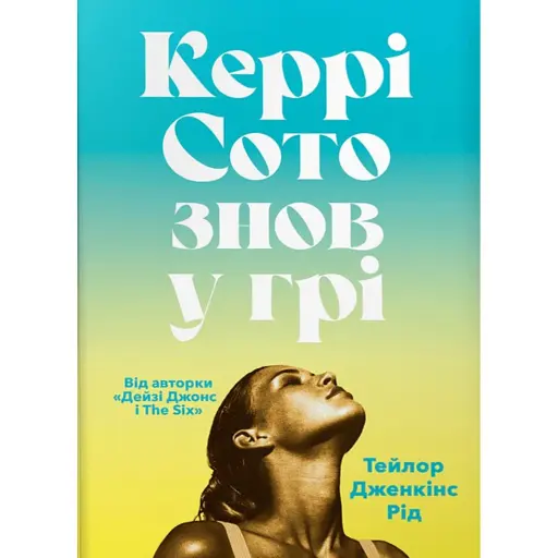 Керрі Сото знов у грі - фото 1