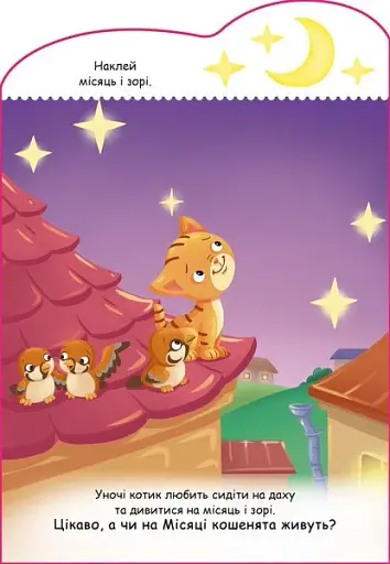 Створюй історії з наліпками. Котик - фото 2