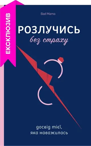 Розлучись без страху. Досвід тієї, яка наважилася / Анжела Єременко