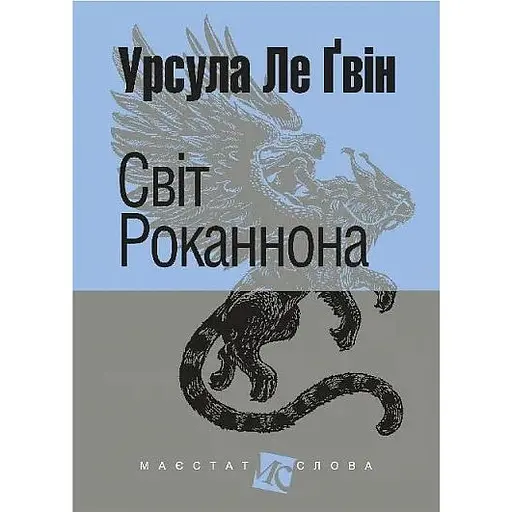 Світ Роканнона - Урсула Ле Ґвін