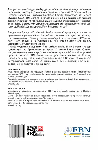 Уроки війни: воєнні хроніки сімейного бізнесу України - Владислав Бурда - фото 2