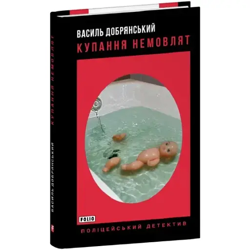 Книга Купання немовлят. Поліцейський детектив - Василь Добрянський (Folio) (тв.) - фото 1