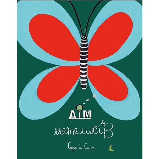Книга Дім метеликів. Автор - Сара Л. Сміт (Читаріум) - фото 1
