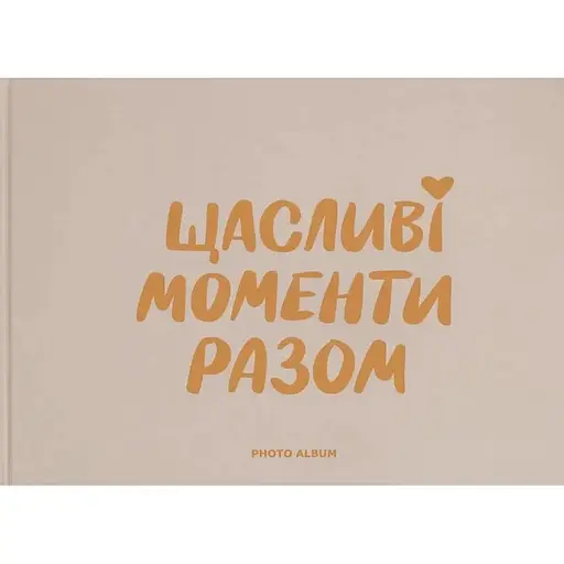Фотоальбом Оrner "‎Щасливі моменти разом"