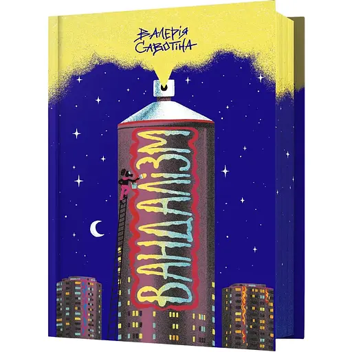 Вандалізм - Валерія Савотіна