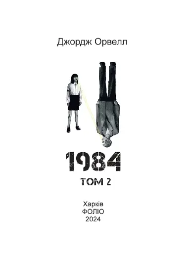 1984. Том 2 - фото 2