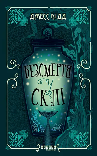 Безсмертя у склі - Джесс Кідд - фото 1