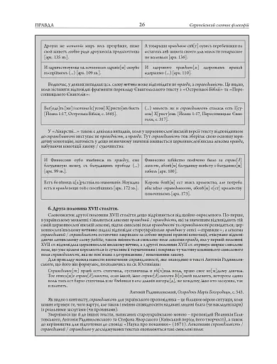 Європейський словник філософій: український контекст. Лексикон неперекладностей. Том 5 - фото 14
