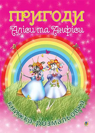 Пригоди Аліси та Анфіси. Книжка-розмальовка