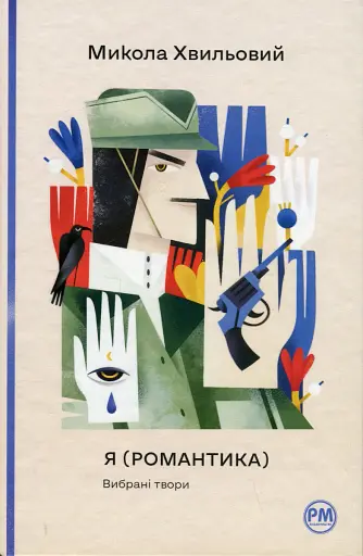 Я (Романтика). Вибрані твори