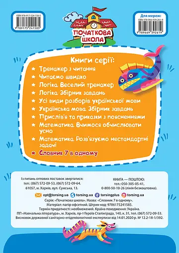 Словник 7 в 1 Торсінг - фото 2