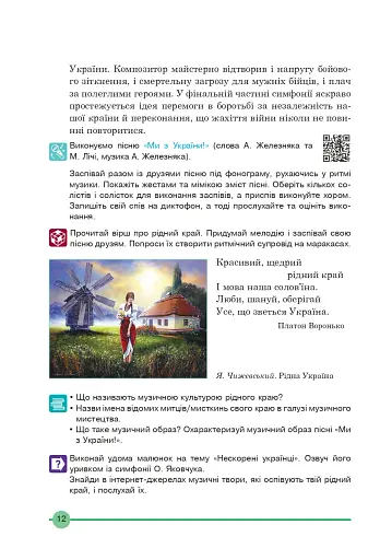 Мистецтво. Підручник інтегрованого курсу для 7 класу - фото 11