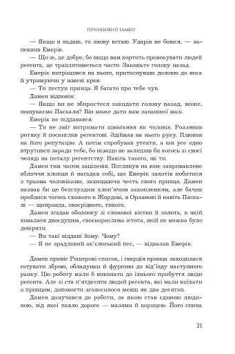 Принцовий гамбіт. Полонений принц. Книга 2 - фото 15