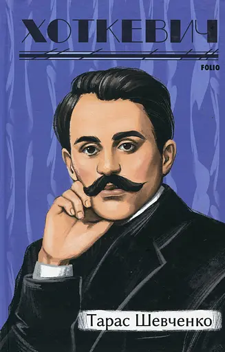 Тарас Шевченко