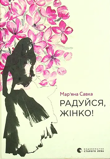 Радуйся, жінко!