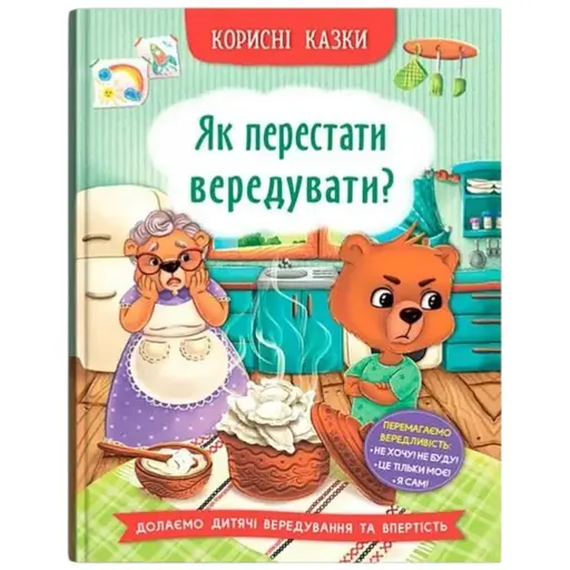 Книга Корисні казки. Як перестати вередувати? Crystal Book 4914 - фото 1