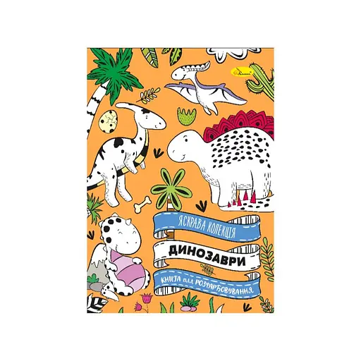 Развивающая раскраска "Динозавр" Апельсин РМ-73-01, 32 страницы - фото 1