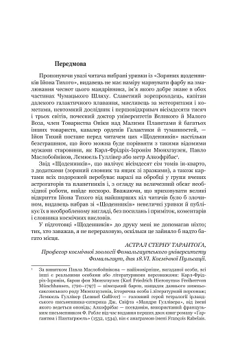 Із зоряних щоденників Ійона Тихого. Зі спогадів Ійона Тихого. Мир на Землі. Книга 3 - фото 3