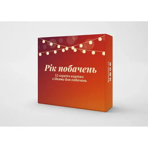 Настільна гра Gamesly Рік побачень (укр.) (ВР_РП) - фото 1