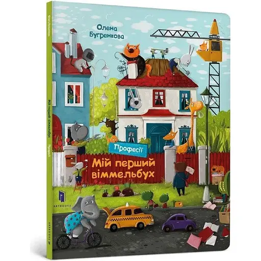 Книга Мій перший віммельбух. Професії. Автор - Олена Бугренкова (ARTBOOKS) міні - фото 1