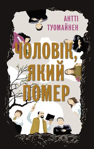 Чоловік, який помер - Антті Туомайнен