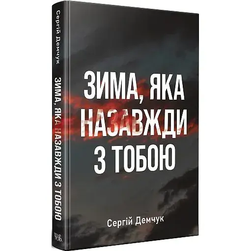 Книга Зима, яка назавжди з тобою. Серія Нові 20-ті - Сергій Демчук (Темпора) - фото 1