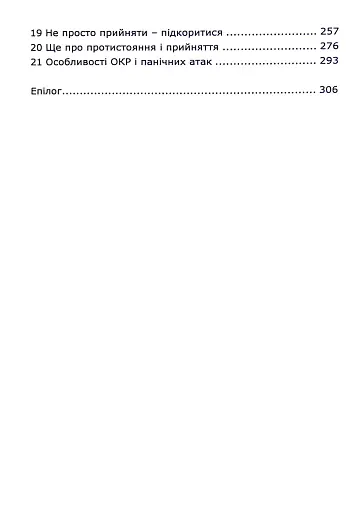 Без страху. Як позбутися тривожності, нав’язливих думок, іпохондрії - фото 4