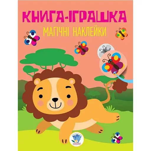 Детская книга-игрушка Удивительные наклейки Лев