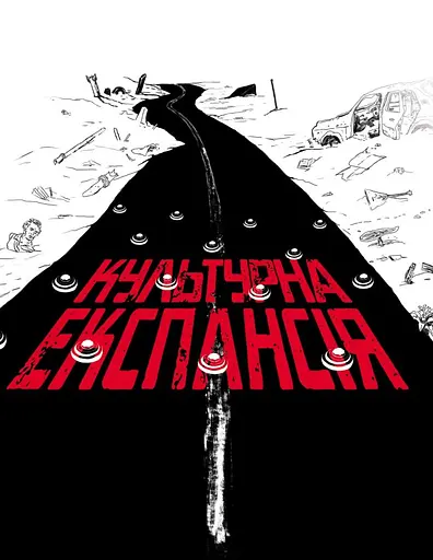 Культурна експансія - фото 1