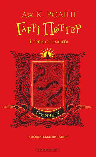Гаррі Поттер і таємна кімната. Ґрифіндорське видання - Джоан Кетлін Ролінґ - фото 1