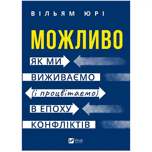 Можливо: як ми виживаємо (і процвітаємо) в епоху конфліктів - Вільям Юрі - фото 1