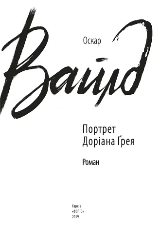 Портрет Доріана Ґрея - фото 3