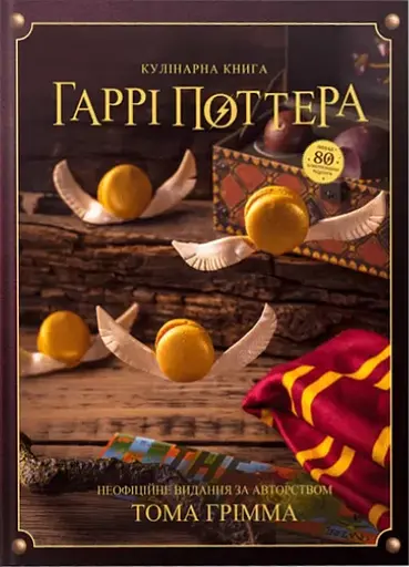 Кулінарна книга Гаррі Поттера. Неофіційне ілюстроване видання - Том Ґрімм - фото 1