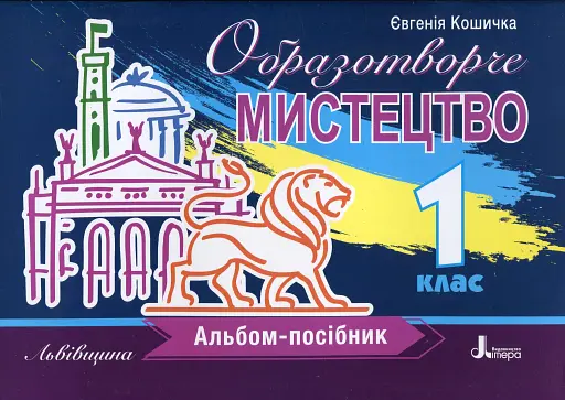 Образотворче мистецтво. Альбом-посібник. 1 клас