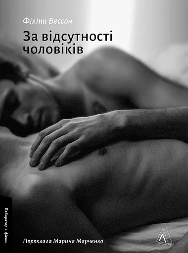 За відсутності чоловіків - Філіпп Бессон - фото 1