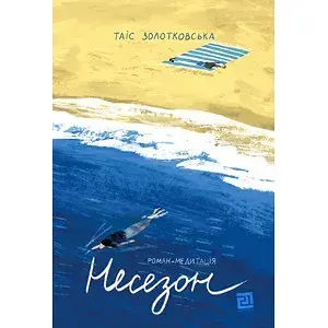 Книга Несезон - Таіс Золотковська (Книги-XXI)