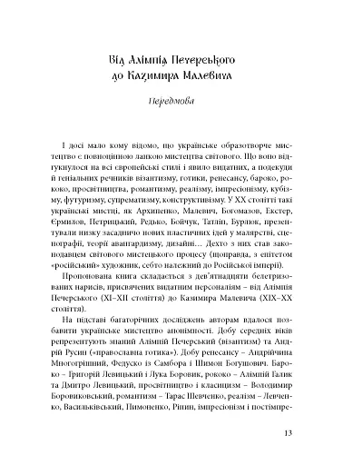 Будинок із левами: Нариси історії українського візуального мистецтва XI–XX століть - фото 9