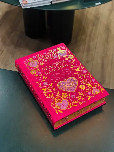 Любовна класика - фото 2