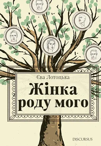 Жінка роду мого - Єва Лотоцька - фото 1