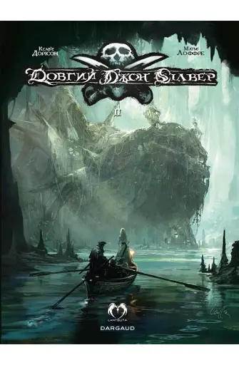 Довгий Джон Сілвер. Том 2