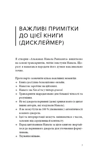 Альманах Навала Равіканта. Путівник до багатства та щастя - фото 3