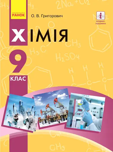 Хімія. Підручник. 9 клас
