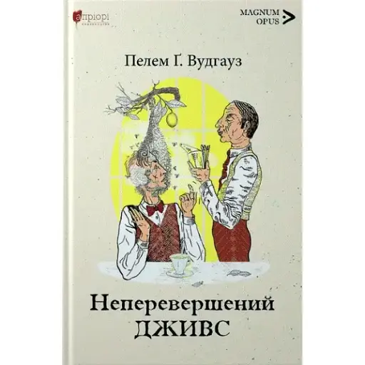 Книга Неперевершений Дживс. Книга 1 - Пелем Ґренвіль Вудгауз (Апріорі)