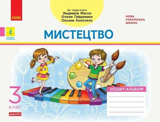 Мистецтво. 3 клас. Зошит-альбом до підручника Л. Масол, О. Гайдамаки, О. Колотило