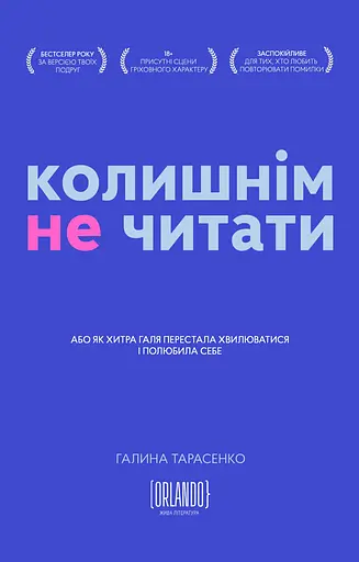 Колишнім не читати - Галина Тарасенко - фото 1