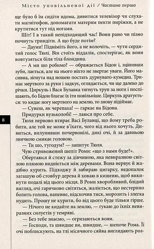Книга Місто уповільненої дії. Книга 1. Серія Альтернатива - Анатолій Дністровий (Вид. Жупанського) - фото 4