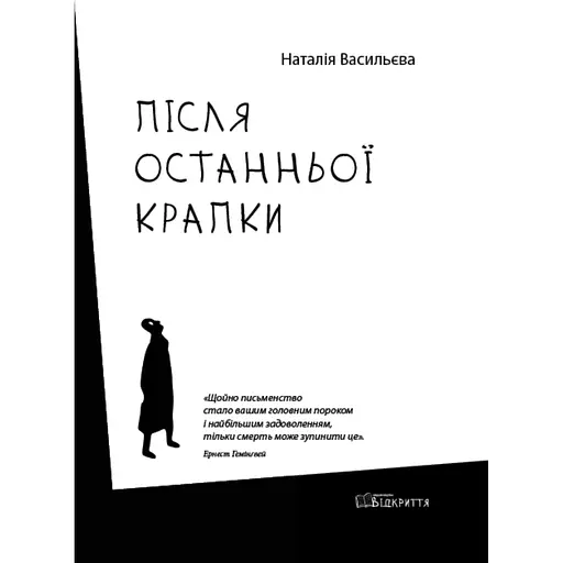 После последней точки – Наталья Васильева