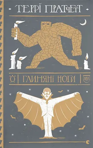 Глиняні ноги - Террі Пратчетт